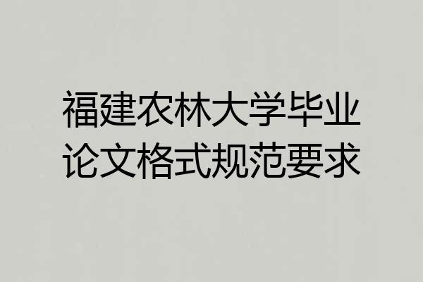 福建农林大学毕业论文格式规范要求