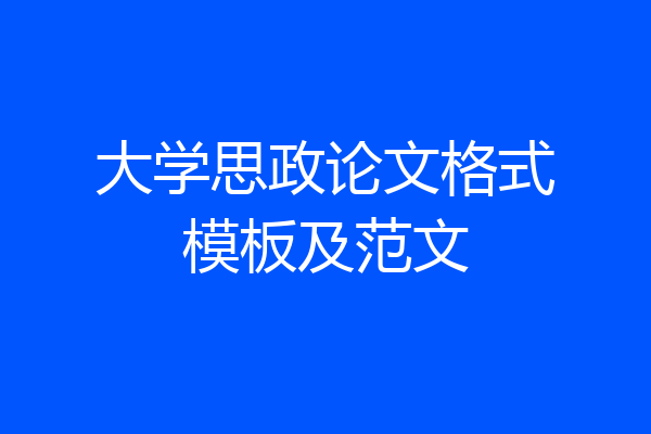 大学思政论文格式模板及范文