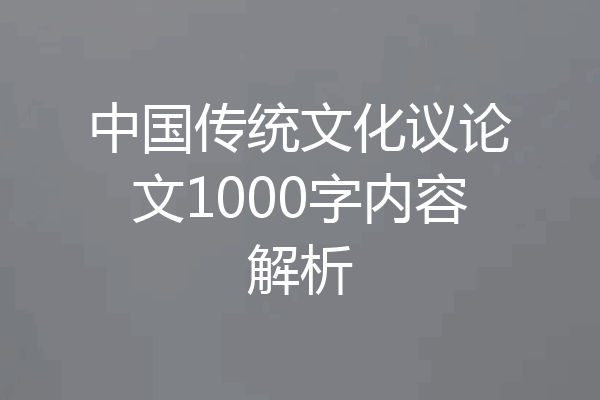 中国传统文化议论文1000字内容解析