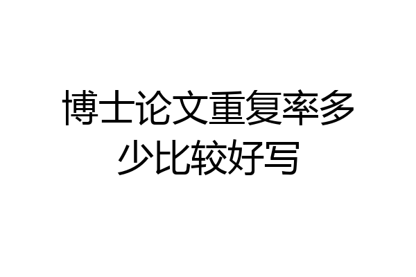 博士论文重复率多少比较好写