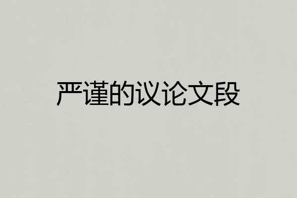 严谨的议论文段