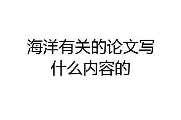海洋有关的论文写什么内容的