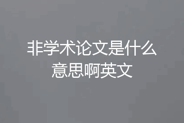 非学术论文是什么意思啊英文
