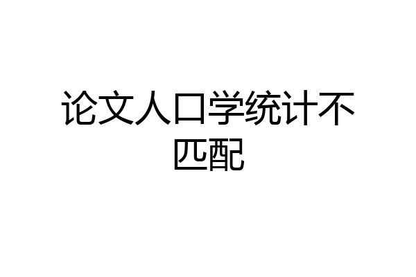 论文人口学统计不匹配