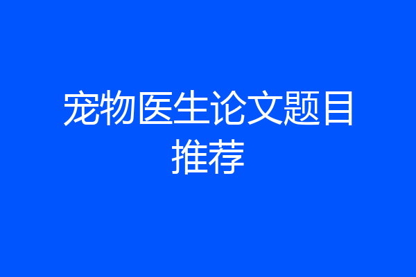宠物医生论文题目推荐