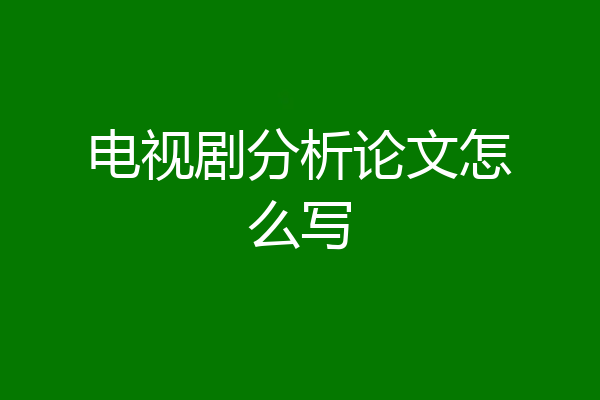 电视剧分析论文怎么写