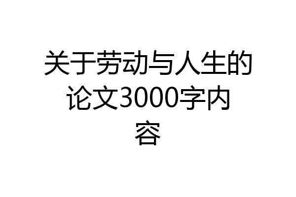 关于劳动与人生的论文3000字内容