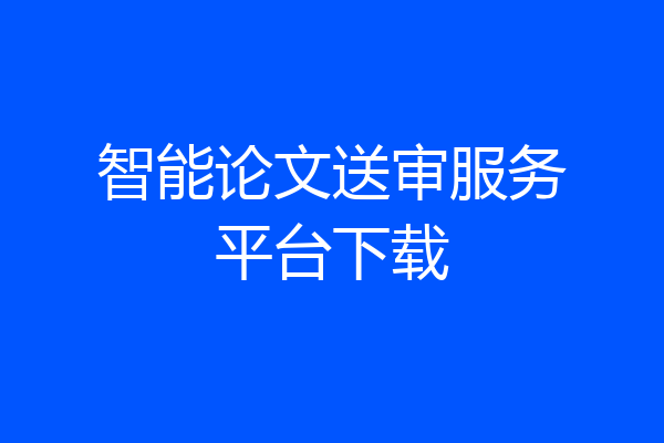 智能论文送审服务平台下载