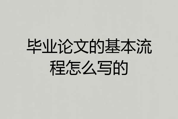 毕业论文的基本流程怎么写的
