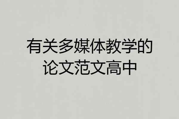有关多媒体教学的论文范文高中