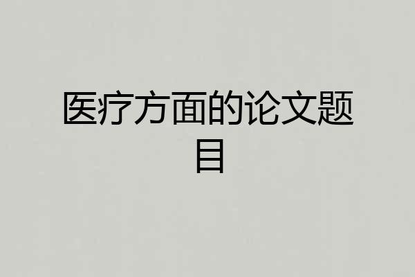 医疗方面的论文题目