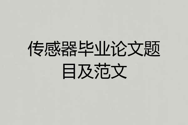 传感器毕业论文题目及范文