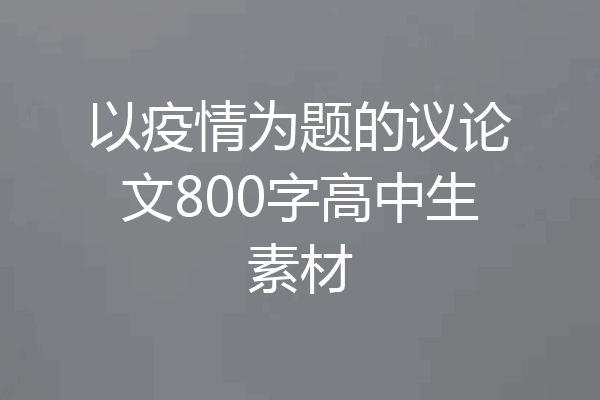 以疫情为题的议论文800字高中生素材