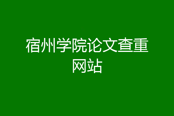 宿州学院论文查重网站