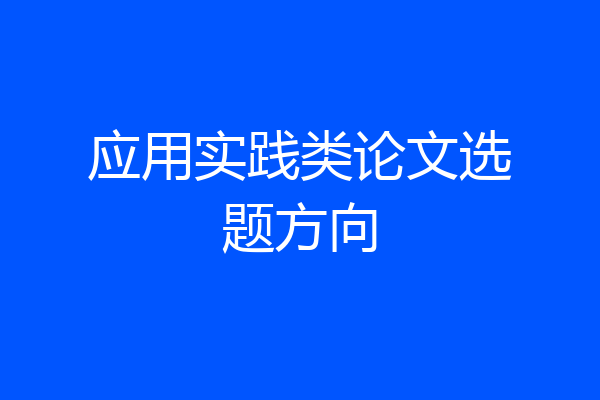 应用实践类论文选题方向