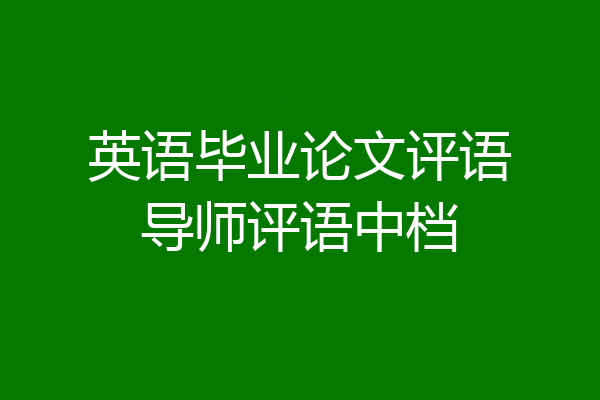 英语毕业论文评语导师评语中档