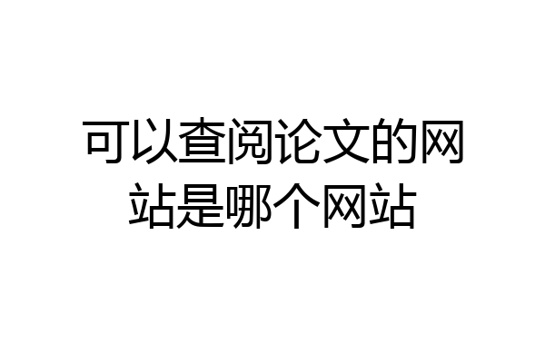 可以查阅论文的网站是哪个网站