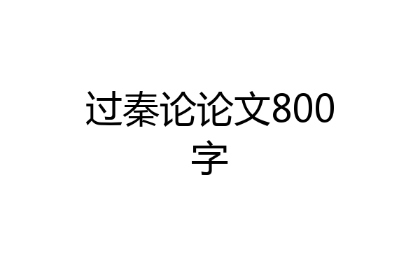 过秦论论文800字
