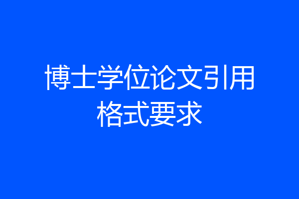 博士学位论文引用格式要求
