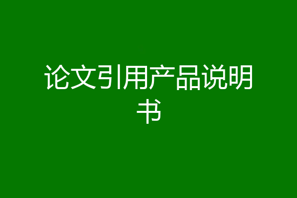 论文引用产品说明书