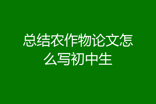 总结农作物论文怎么写初中生
