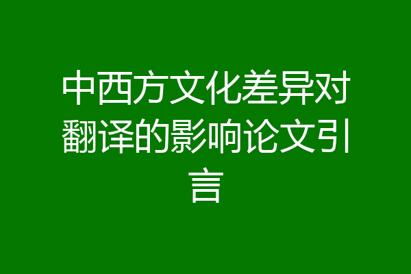 中西方文化差异对翻译的影响论文引言