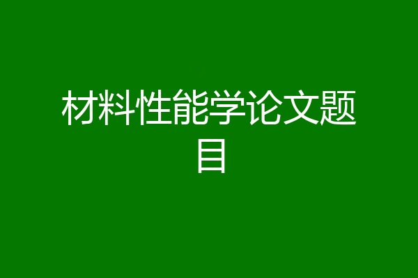 材料性能学论文题目