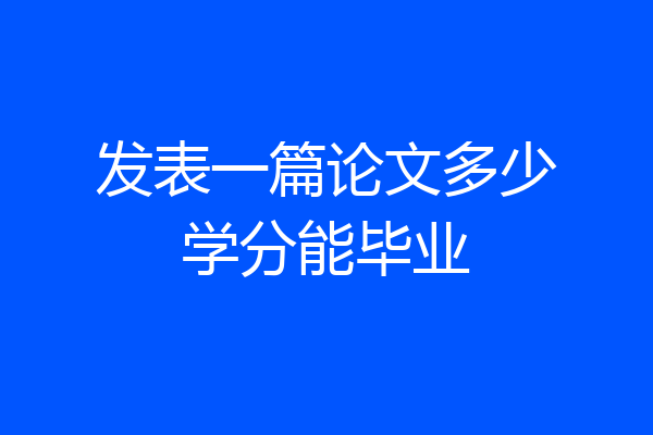 发表一篇论文多少学分能毕业