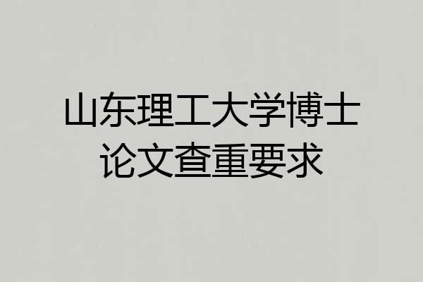 山东理工大学博士论文查重要求