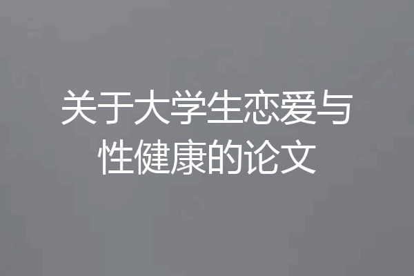 关于大学生恋爱与性健康的论文