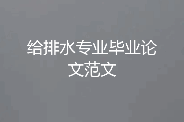 给排水专业毕业论文范文