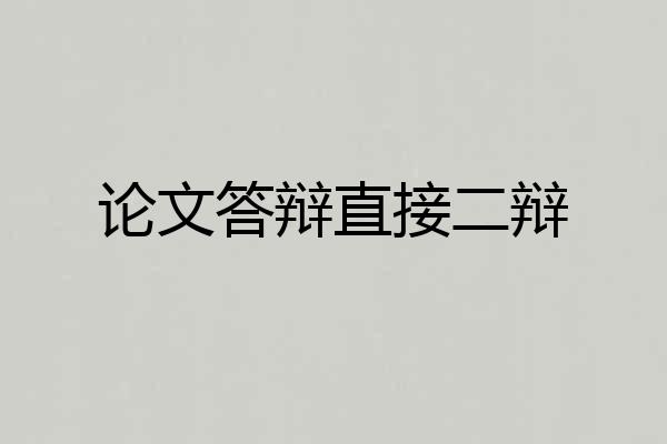 论文答辩直接二辩