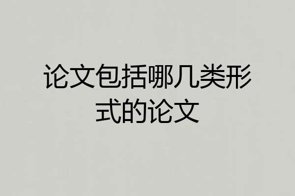 论文包括哪几类形式的论文