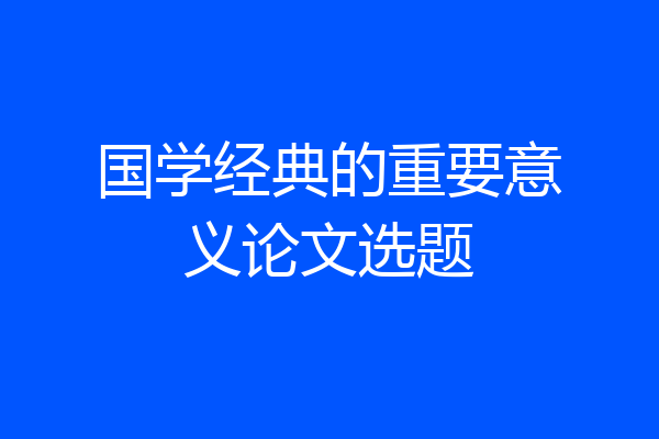 国学经典的重要意义论文选题