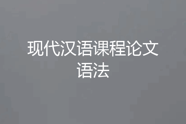 现代汉语课程论文语法
