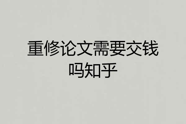 重修论文需要交钱吗知乎