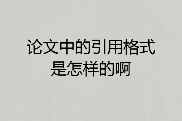 论文中的引用格式是怎样的啊