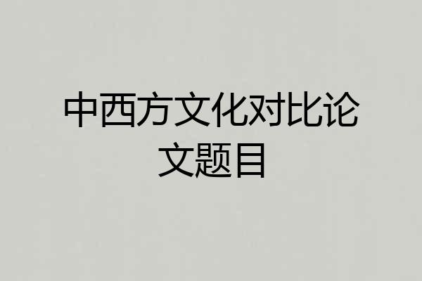 中西方文化对比论文题目