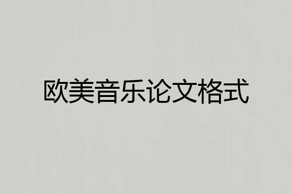 欧美音乐论文格式