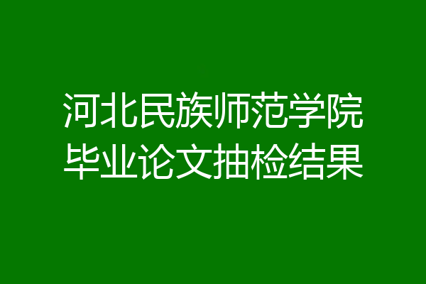 河北民族师范学院毕业论文抽检结果