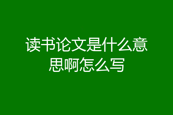 读书论文是什么意思啊怎么写