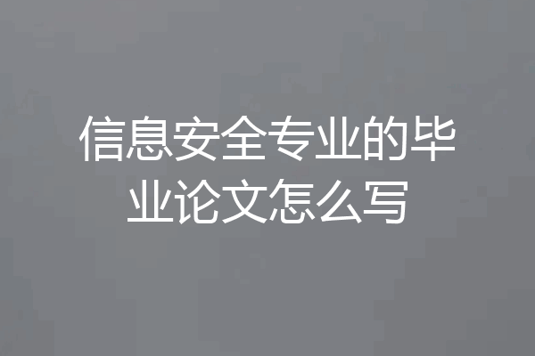 信息安全专业的毕业论文怎么写