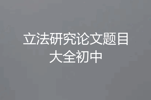 立法研究论文题目大全初中