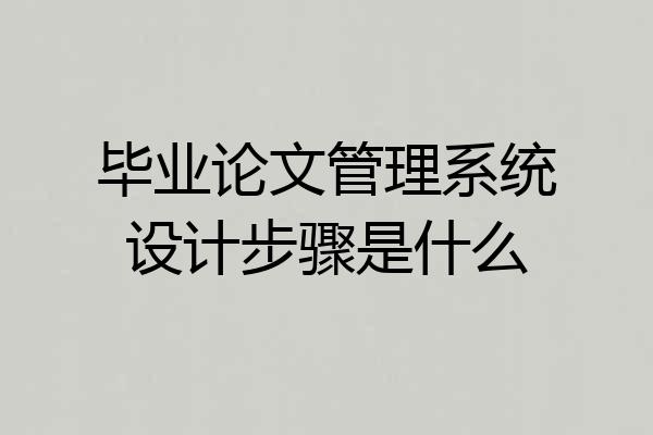 毕业论文管理系统设计步骤是什么