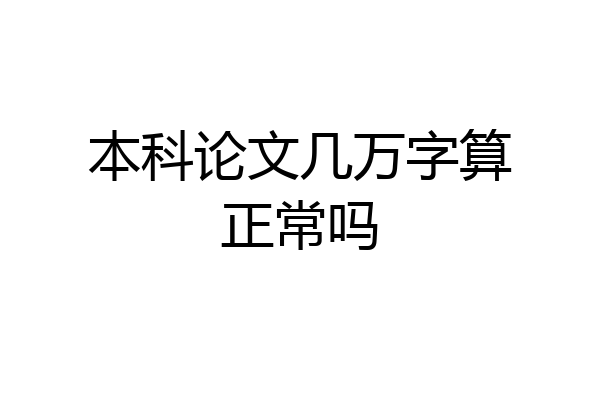 本科论文几万字算正常吗