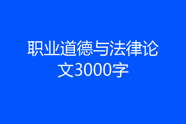 职业道德与法律论文3000字