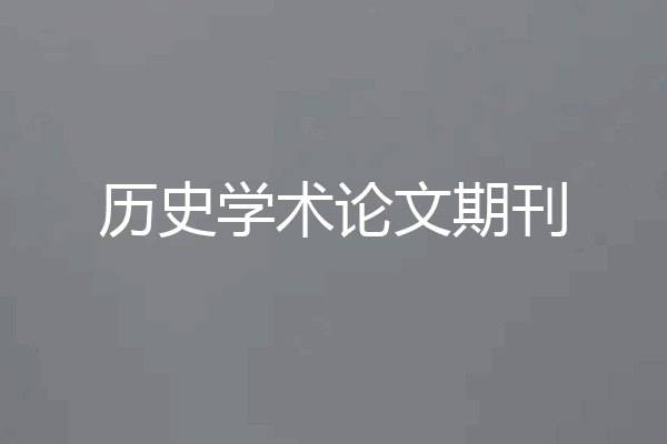 历史学术论文期刊