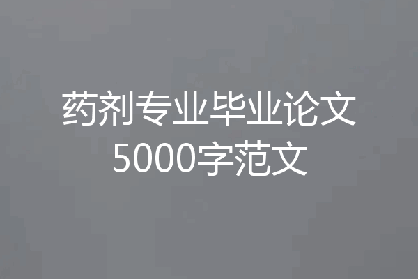 药剂专业毕业论文5000字范文