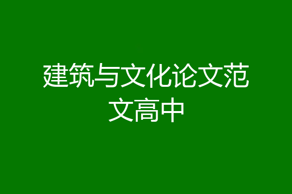 建筑与文化论文范文高中