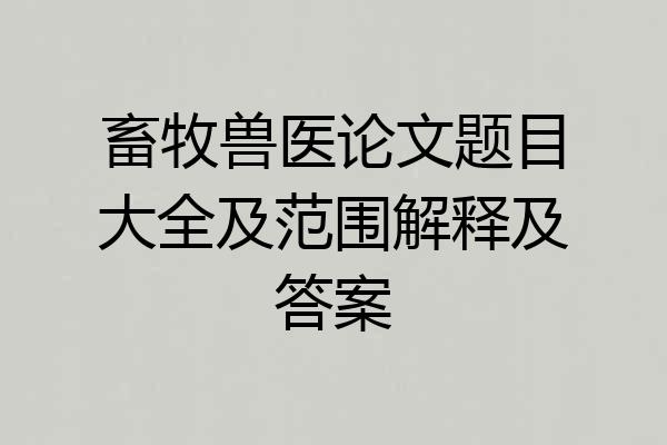 畜牧兽医论文题目大全及范围解释及答案